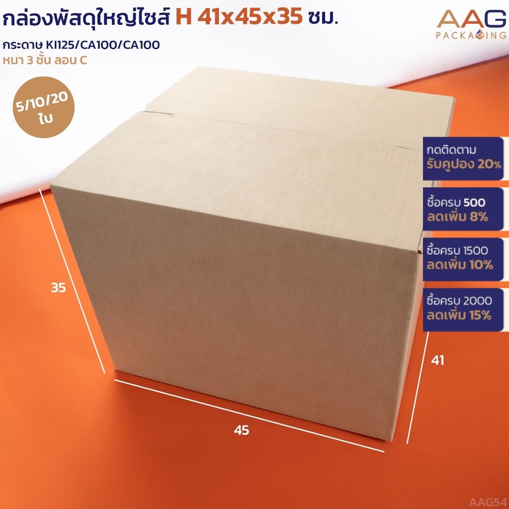 AAG54 กล่องฝาชน ไซส์ H 41x45x35ซม. กระดาษลูกฟูก กล่องลัง กล่