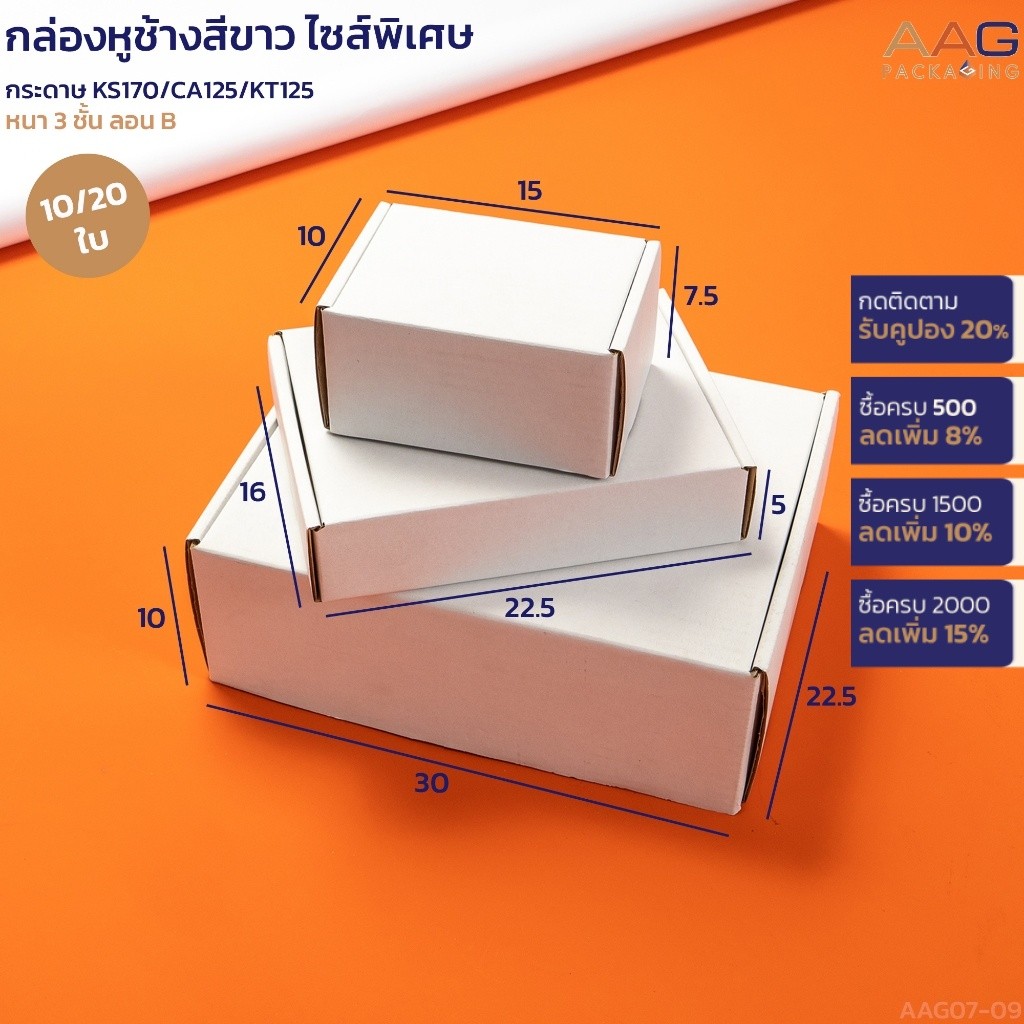 กล่องไดคัทหูช้าง กระดาษลูกฟูก AMZ สีขาว ไซส์พิเศษ กล่องไปรษณีย์ กล่องพัสดุ
