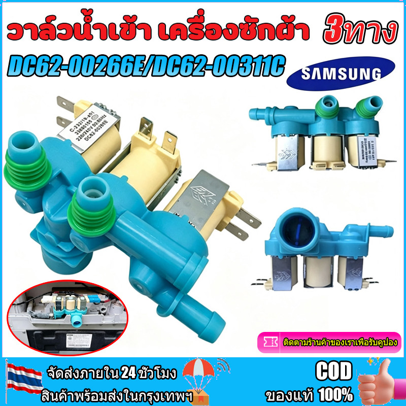 SAMSUNG แท้ วาล์วน้ำเข้า3ทางเครื่องซักผ้าซัมซุง เครื่องซักผ้า  (DC62-00266E) เข้า 1 ออก 3 อะไหล่เครื่องซักผ้า
