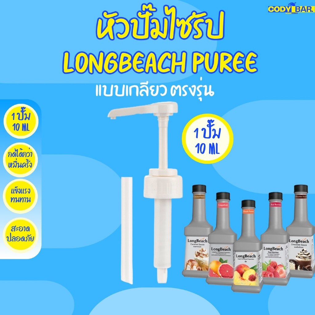 หัวปั๊มไซรัป ลองบีชเพียวเร่ Longbeach Puree หัวปั๊มแบบเกลียว พร้อมส่ง!!