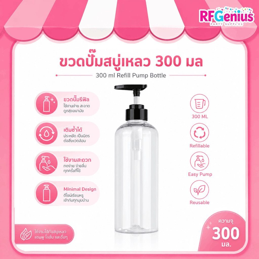 ขวดปั๊มสบู่เหลว ขวดปั้มพลาสติก ขวดปั้ม PET สีใส 300ml