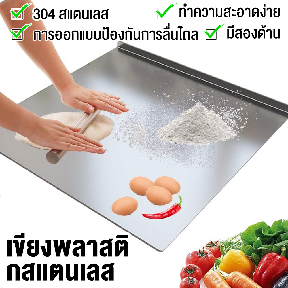 เขียงสแตนเลสเกรดอาหาร 304 ขนาด 40*60 ซม ขอบรูป L ยึดติดแน่น พื้นที่กว้างใหญ่ ตัดเนื้อ ผัก ขนมปังและอบขนมได้