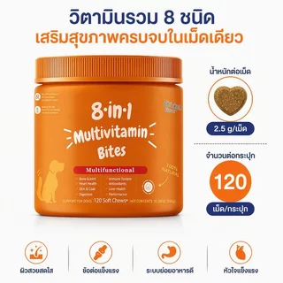 วิตามินหมา 120ชิ้น ขนมสุนัข 8in1 ความงาม ผม เสริมแคลเซียม ปรับสภาพลำไส้และกระเพาะอาหาร ดูแลหัวใจ