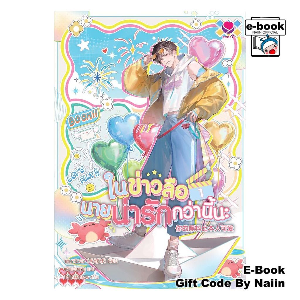 [E-Book Digital code] ในข่าวลือนายน่ารักกว่านี้นะ เล่ม 1 - เอเวอร์วาย