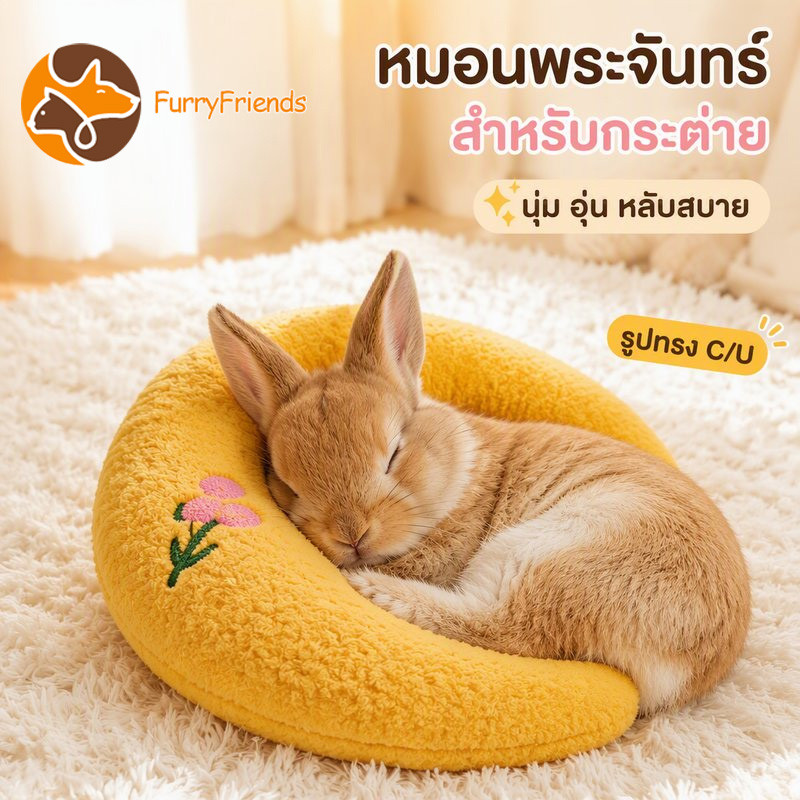 หมอนรองคอกระต่าย ของเล่นกระต่าย ที่นอนกระต่าย หมอนพระจันทร์ U-Shape นุ่มฟู กอดสบาย ใช้งานได้ทุกฤดู