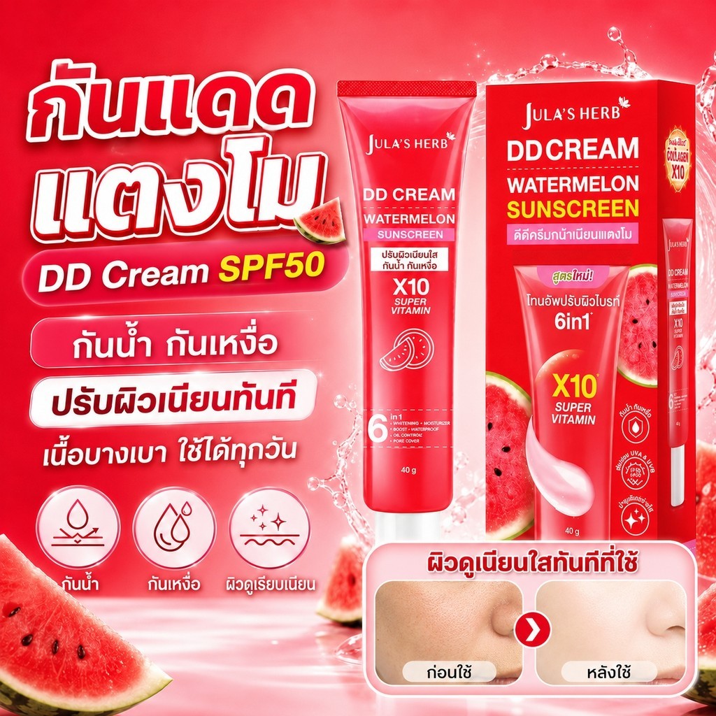 JULA'S HERB DD Cream SPF50 ครีมกันแดดหน้า ปรับผิวให้ดูเรียบเนียน กันน้ำ กันเหงื่อ เนื้อบางเบา 40g