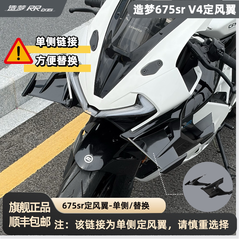 Dream 675srV4 ปีกลมคงที่ข้างเดียวปีกด้านข้างเปลี่ยน Deflector เอียง Link หัวรถจักรอุปกรณ์เสริม