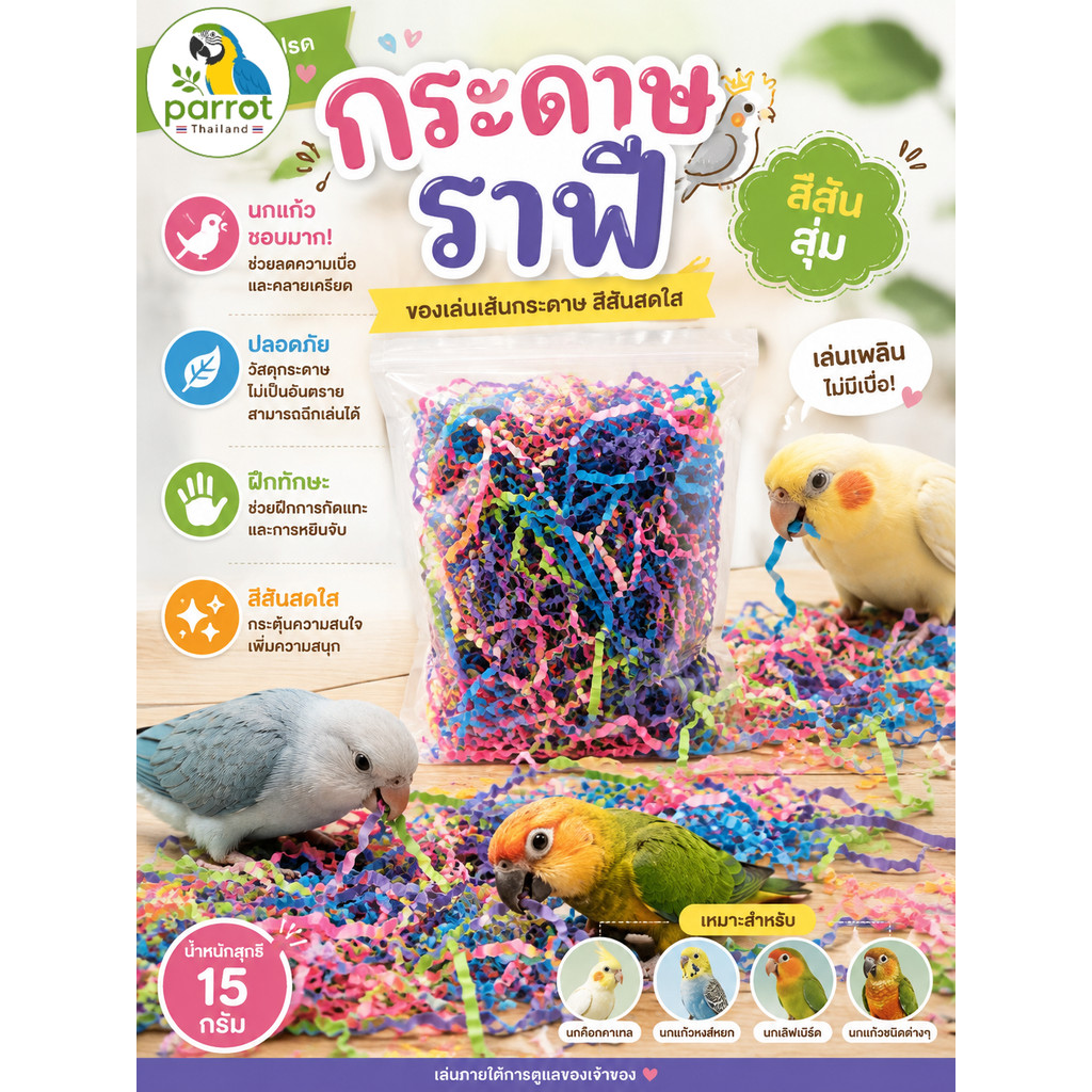 Parrot.thailand กระดาษราฟี เส้นกระดาษหลากสี ของเล่นแก้เบื่อนกแก้ว (15 กรัม)