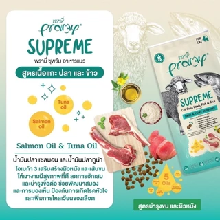 ( ส่งทันที ) Pramy Supreme อาหารเม็ดแมว สำหรับลูกแมวและแมวโต พร้อมสูตรใหม่ ขนาด 8-10kg