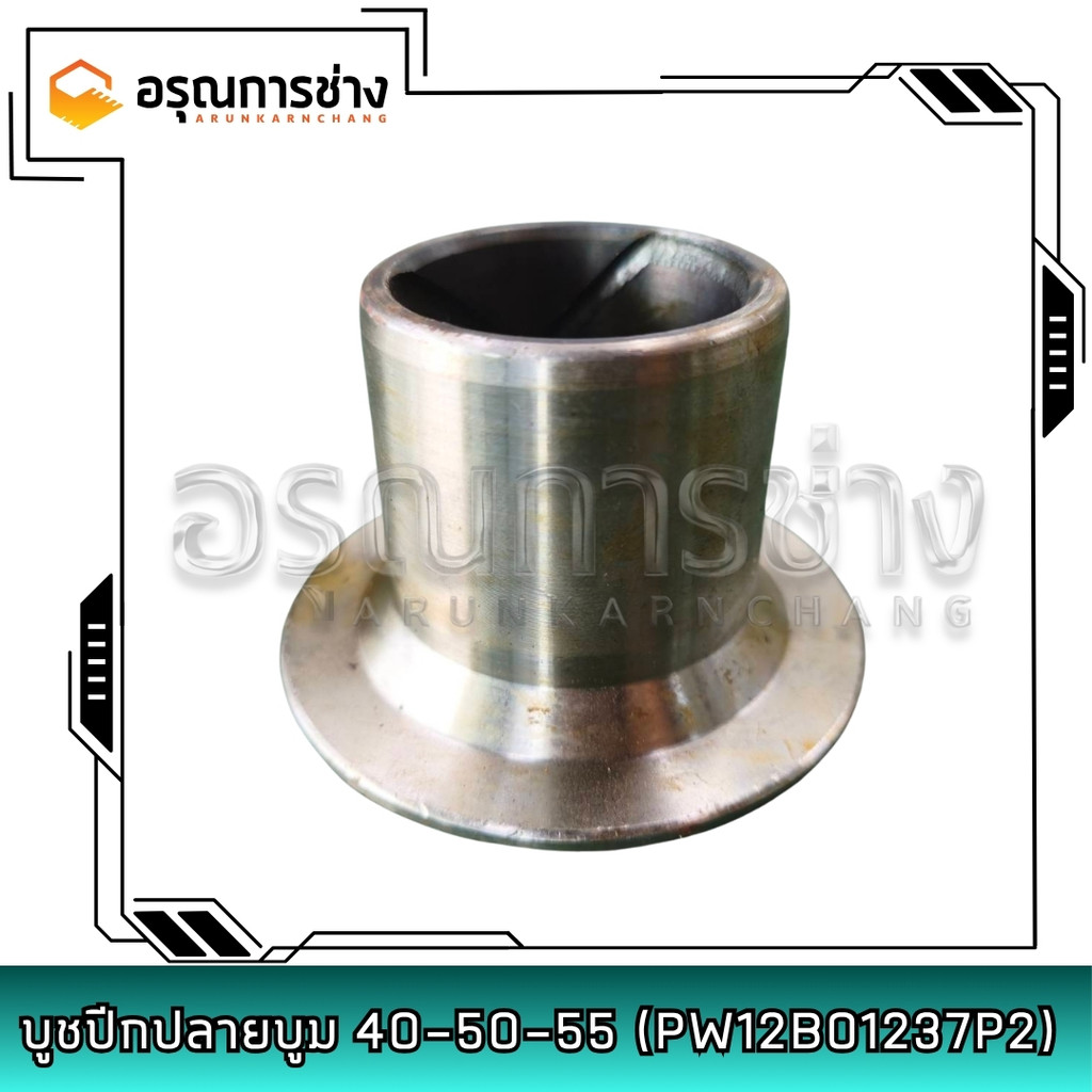 บูชปีกปลายบูม มีร่อง SK035 40-50-55 PW12B01237P2 บูชบุ้งกี๋ รถขุด | Boom Bushing Excavator Parts
