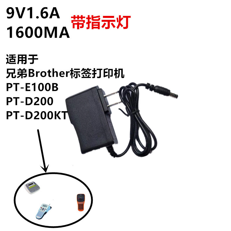 9V1.6A อะแดปเตอร์ไฟฟ้า Brother Brother เครื่องพิมพ์ฉลาก PT-E100B/D200D210 สายชาร์จ