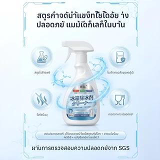 น้ำยาละลายน้ำแข็งตู้เย็น สเปรย์ทำความสะอาด ขจัดคราบเหนียว ดับกลิ่น ลดกลิ่นอับ ลดแบคทีเรีย 99% สูตรเข้มข้น ใช้งานง่าย