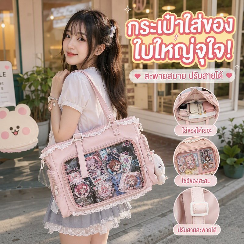 กระเป๋า Ita Bag ทรง Tote สไตล์ญี่ปุ่น หน้าใสไวนิล โชว์เข็มกลัด ฟิกเกอร์ จุของ ไปเรียน