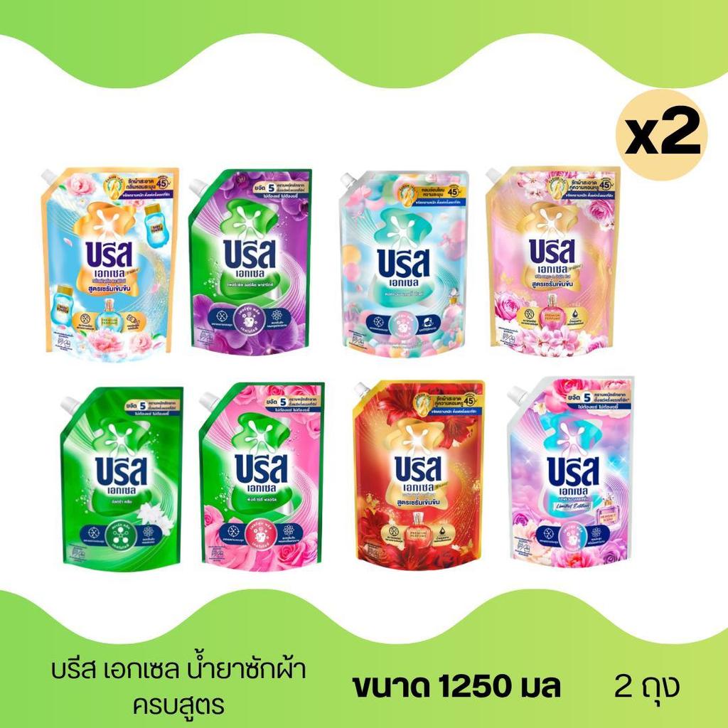 บรีส เอกเซล ซิกเนเจอร์ น้ำยาซักผ้า ขนาด 1250 มล ( 2 ถุง )