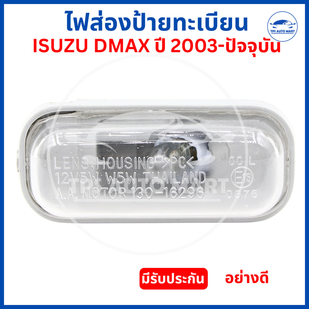 ไฟส่องป้าย ISUZU D-MAX ปี 2003-2011 , ALL NEW D-MAX ปี 2012-2022 DMAX 1.9 ไฟส่องป้ายทะเบียน ไฟทะเบีย