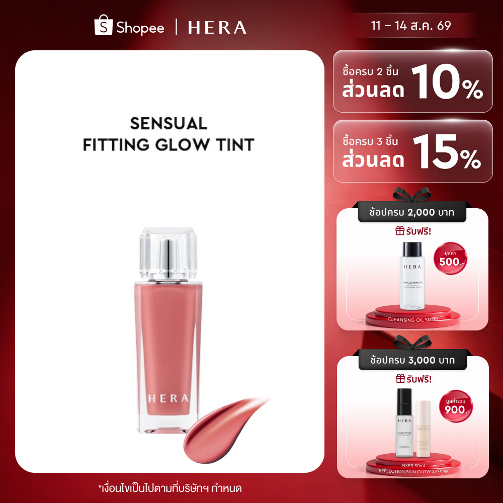 HERA SENSUAL FITTING GLOW TINT l เฮร่า เซนชวล ฟิททิ่ง โกลว์ ทิ้นท์