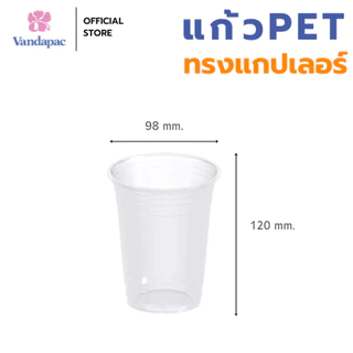 [ยกลัง 1,000 ชิ้น] แก้ว 16 ออนซ์ PET ปาก 98 มม. ทรงแกปเลอร์ VANDAPAC