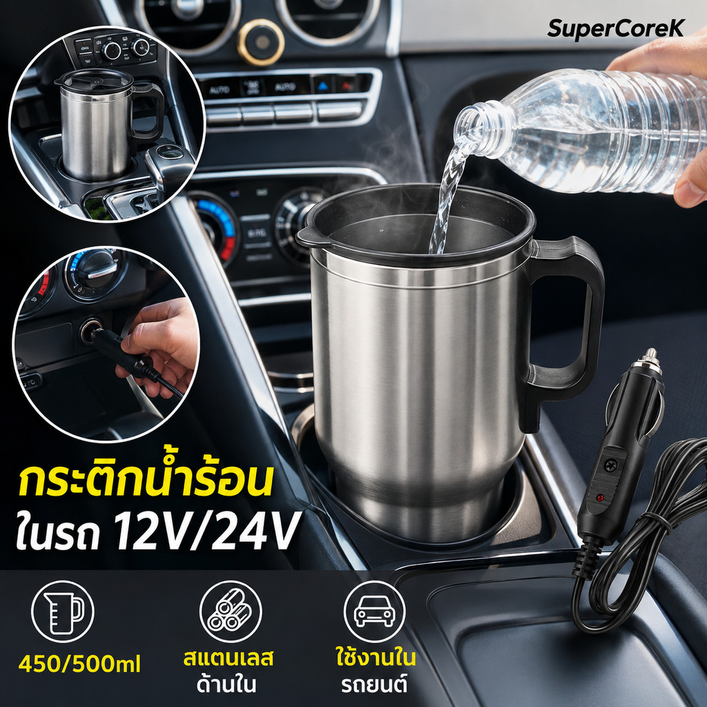 กระติกน้ำร้อน ถ้วยความร้อนไฟฟ้าในรถยนต์ 12/24v ถังด้านในสแตนเลส เครื่องทำน้ำอุ่นในรถยนต์
