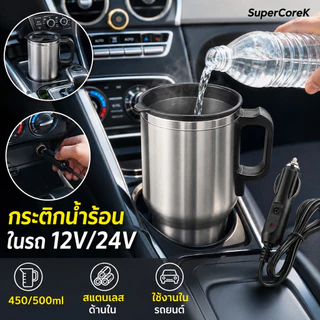 าต้มน้ำในรถ12/24v กระติกน้ำร้อน ถ้วยความร้อนไฟฟ้าในรถยนต์ ถังด้านในสแตนเลส ถ้วยน้ำร้อน เครื่องทำน้ำอุ่นในรถยนต์