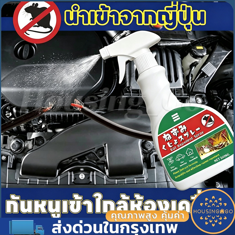 สเปรย์ไล่หนูขนาด500ml กลิ่นธรรมชาติขับไล่หนูได้ผล หนูไม่กลับมาอีก ไม่ทำร้ายหนู เหมาะฉีดพ่นบ้าน โกดังและห้องเก็บของ