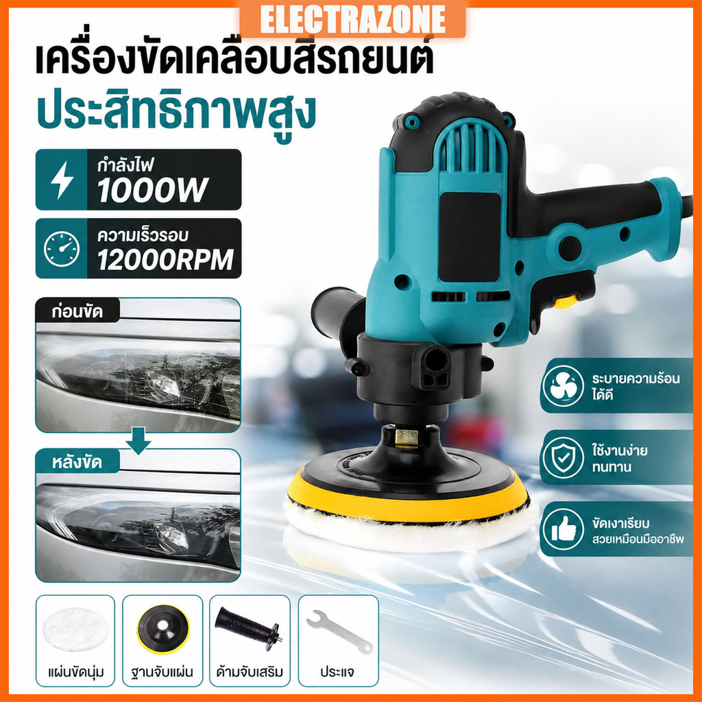 เครื่องขัดสีรถยนต์ 1000W กำลังสูง ปรับความเร็วได้ พร้อมอุปกรณ์ครบชุด เครื่องขัดเงารถยนต์ เครื่องเคลือบสีรถ ขัดพื้น