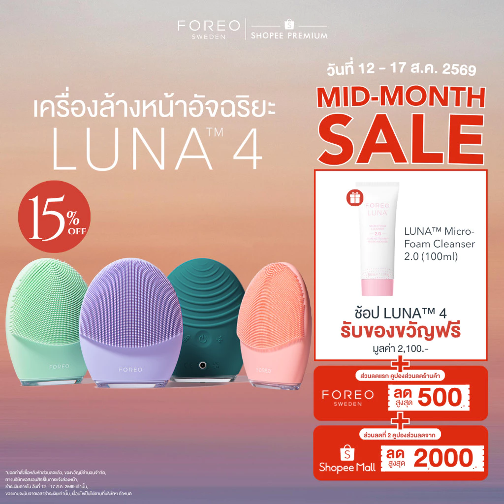 FOREO LUNA 4 เครื่องล้างหน้าอัจฉริยะ ทำความสะอาดใบหน้าพร้อมนวดหน้า 5 แบบ ขนแปรงคุณภาพสูง
