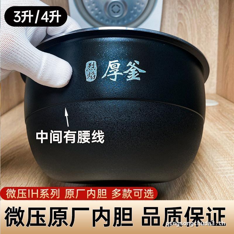 เหมาะสําหรับ Xiaomi หม้อหุงข้าว 3l Micro-Pressure MFB2AM 4L MFB2BM Mijia IH Original Factory Liner