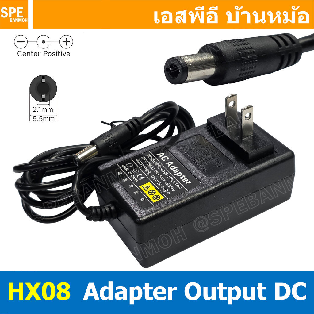 [ 1 ชิ้น ] HX08 Adapter DC อแดปเตอร์ พาวเวอร์ซัพพลาย 5.5x2.1 mm AC TO DC 100-240VAC to 5VDC 9VDC 12V