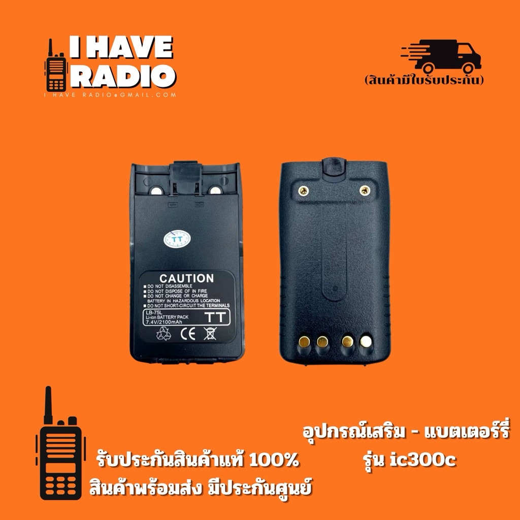 ⚡ [แท้ 100% มีประกันศูนย์] แบตวิทยุสื่อสาร 2200mAh IC-300C IC-300S HT-300 IC-UV57R GP-302 GP-669 แบต