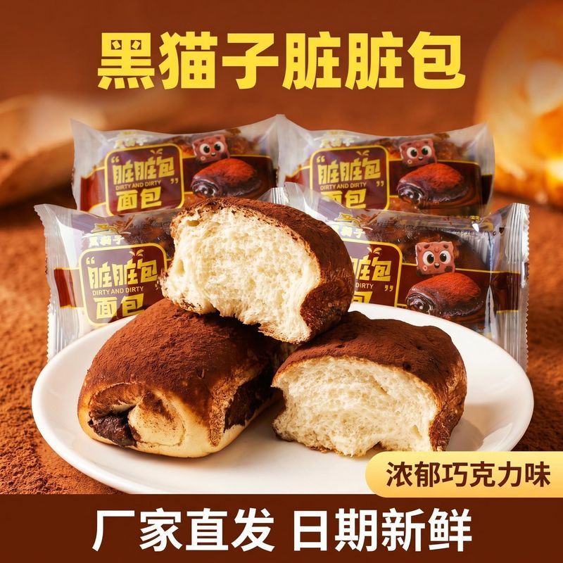 【黑猫子】脏脏包巧克力味营养面包手撕便宜宿舍学生休闲代餐早餐2608012 【Black Cat】Dirty Bun Chocolate Flavor Nutritious Bread, Hand-P