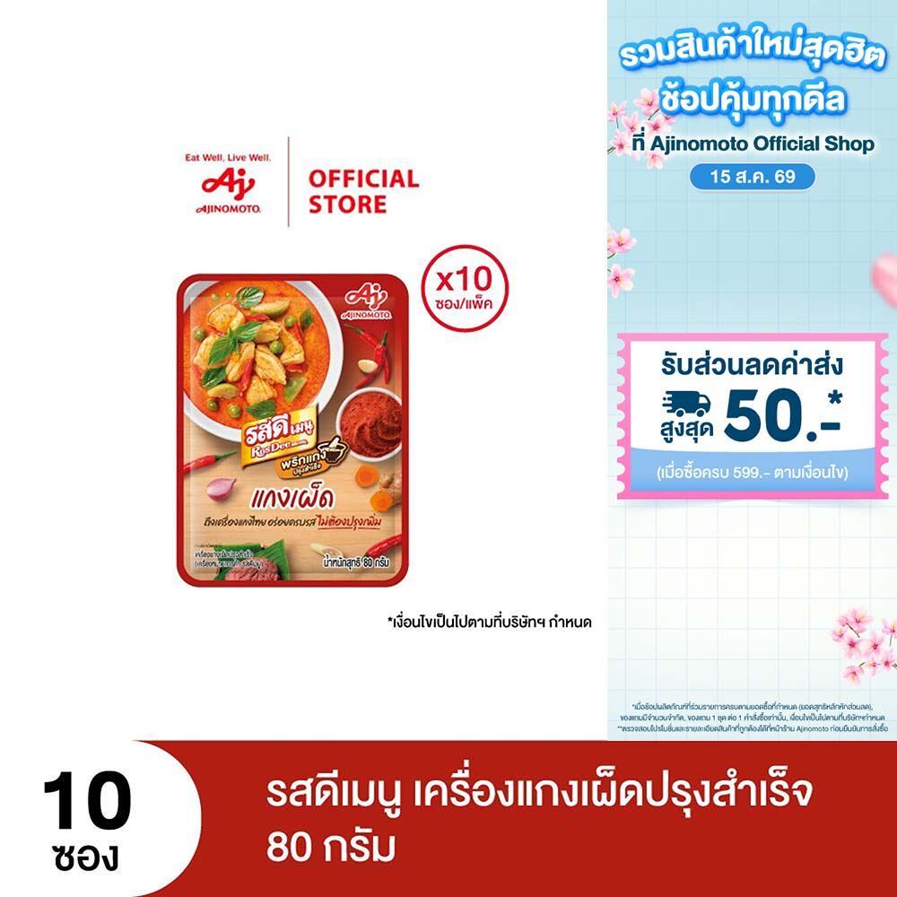 รสดีเมนู เครื่องแกงเผ็ดปรุงสำเร็จ 80 กรัม x 10 ซอง (แพ็ค)