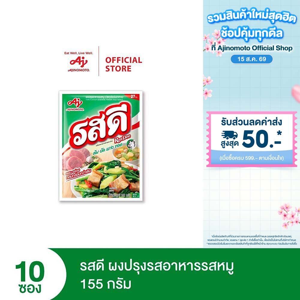 รสดี ผงปรุงรสอาหารรสหมู 155 กรัม รสดีหมูแพ็ก 10 ซอง