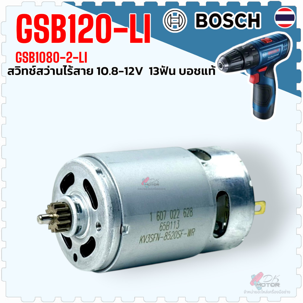 C5K แท้/เทียบ) มอเตอร์ สว่านไร้สาย Bosch GSB120-LI , GSB120 อะไหล่สว่านไร้สาย สว่านแบตเตอรี่GSR 120 LI 1 607 000 D7K,...