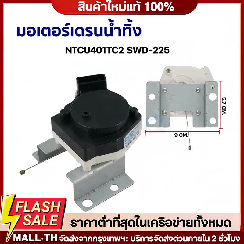 COD มอเตอร์เดรนน้ำทิ้ง เครื่องซักผ้า ซัมซุง NTCU401TC2 SWD-225 อะไหล่เครื่องซักผ้า