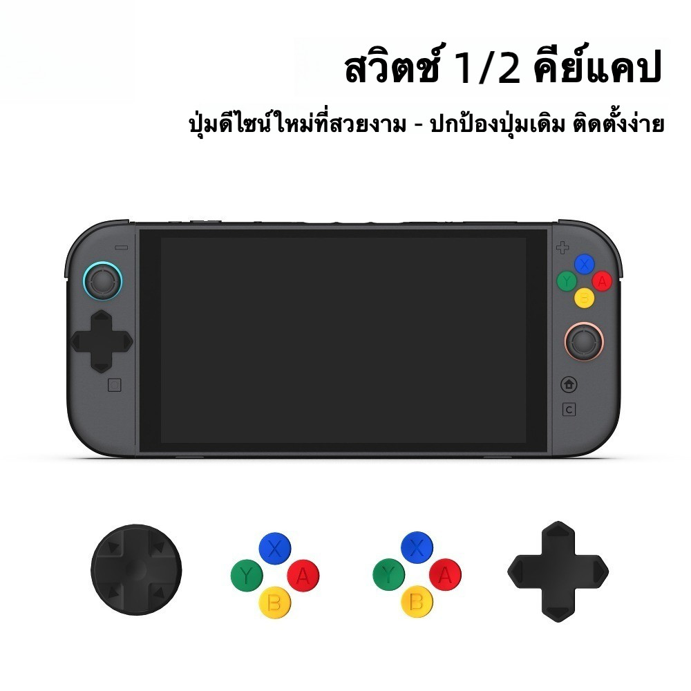 เหมาะสําหรับ นินเทนโด สวิตช์2 ปุ่มสีหมวก NS1 สติกเกอร์ปุ่ม Oled จับปุ่มหมวกอุปกรณ์ป้องกัน
