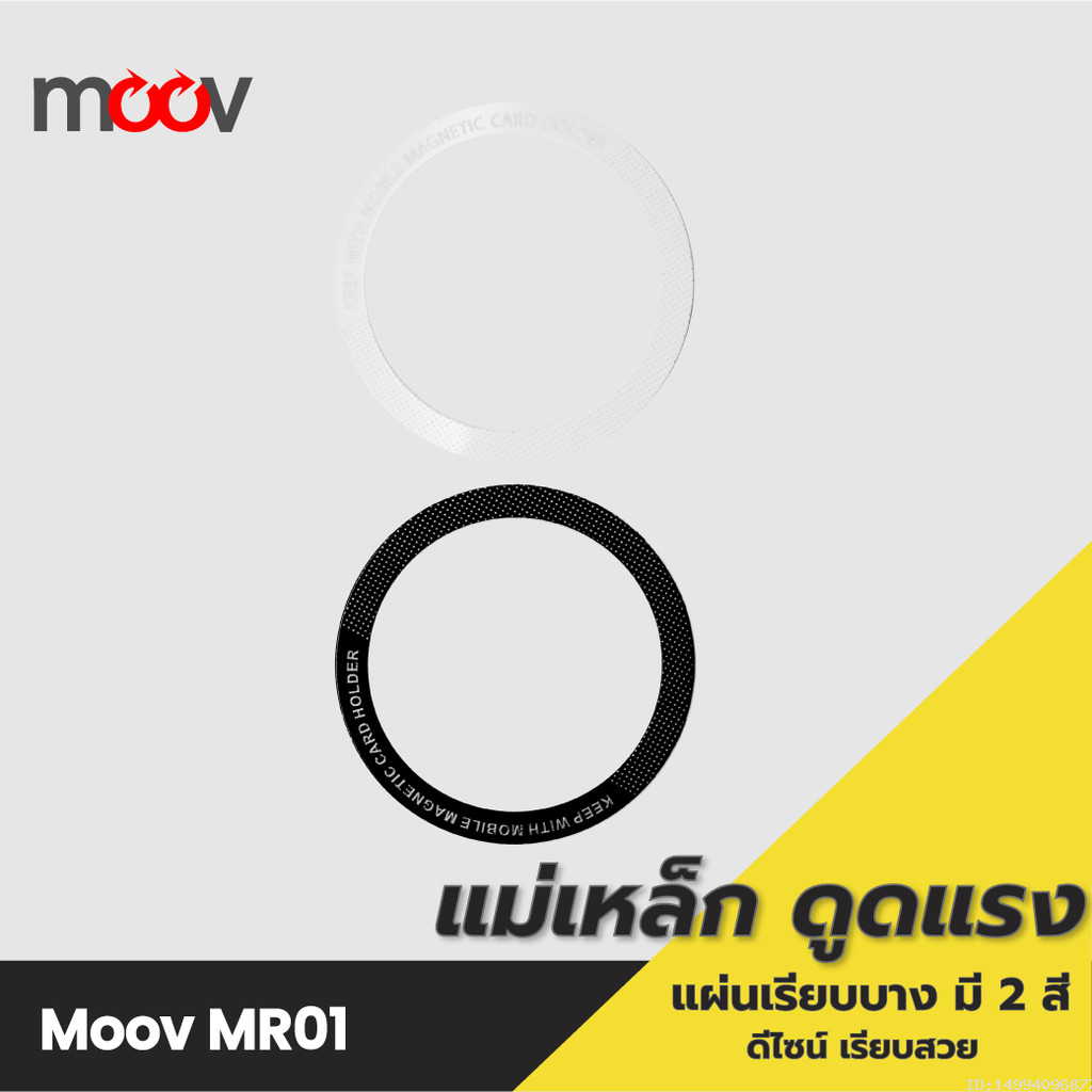 [ส่งด่วน] Moov MR01 Magnetic Ring แหวนแม่เหล็ก แม่เหล็กติดโทรศัพท์ แม่เหล็กติดมือถือ สติกเกอร์แม่เหล็ก ติดเคส