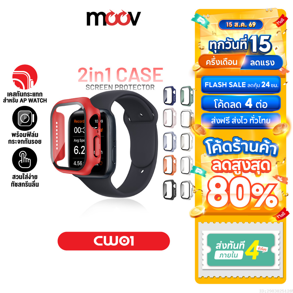 [ส่งไว] Moov CW01 (CS14) เคส ฟิล์ม สำหรับ Apple Watch Series