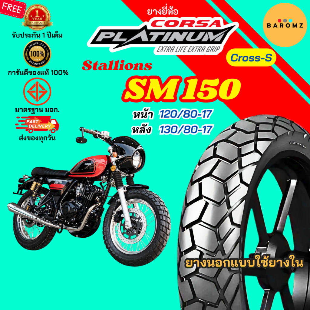 [ใหม่] ยาง Stallions SM 150 หน้า 130/80-17 หลัง 130/80-17 ใช้ยางใน Corsa รุ่น Cross-S