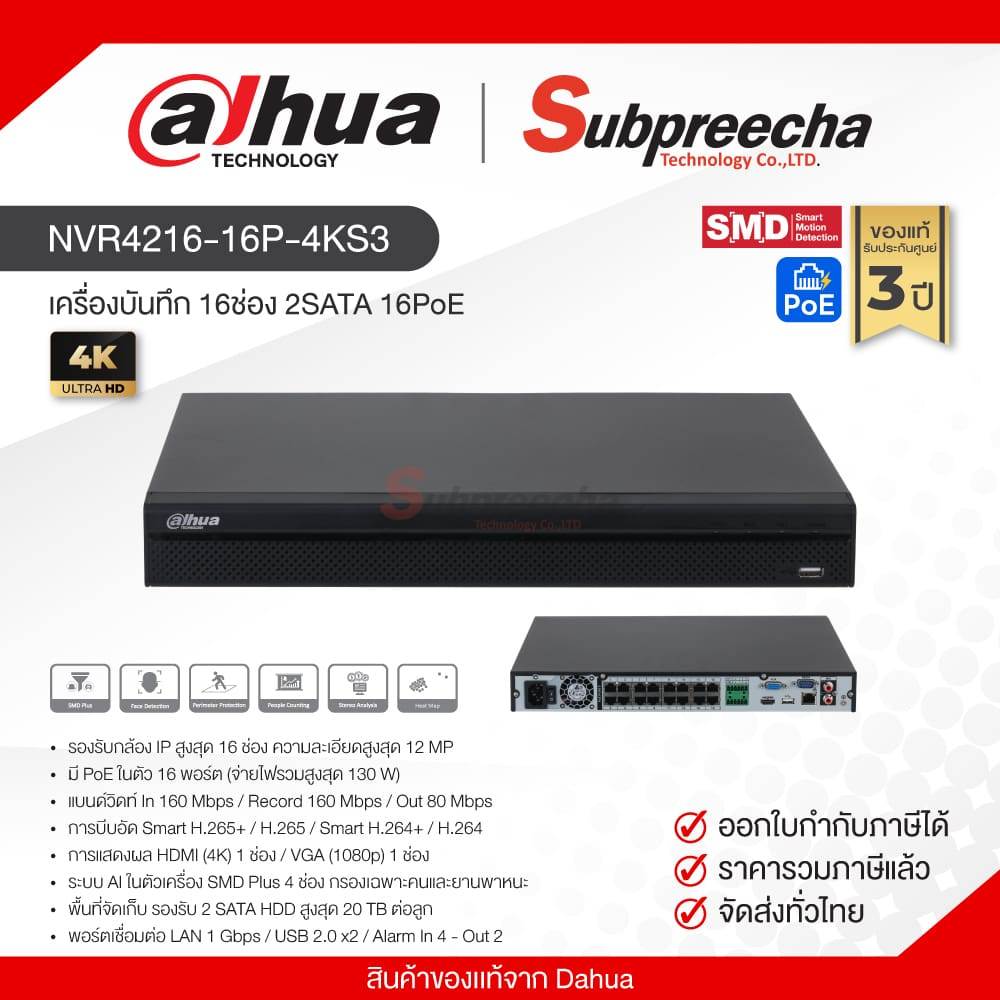 NVR4216-16P-4KS3 / Dahua เครื่องบันทึก NVR 16ch (2SATA) (16PoE)