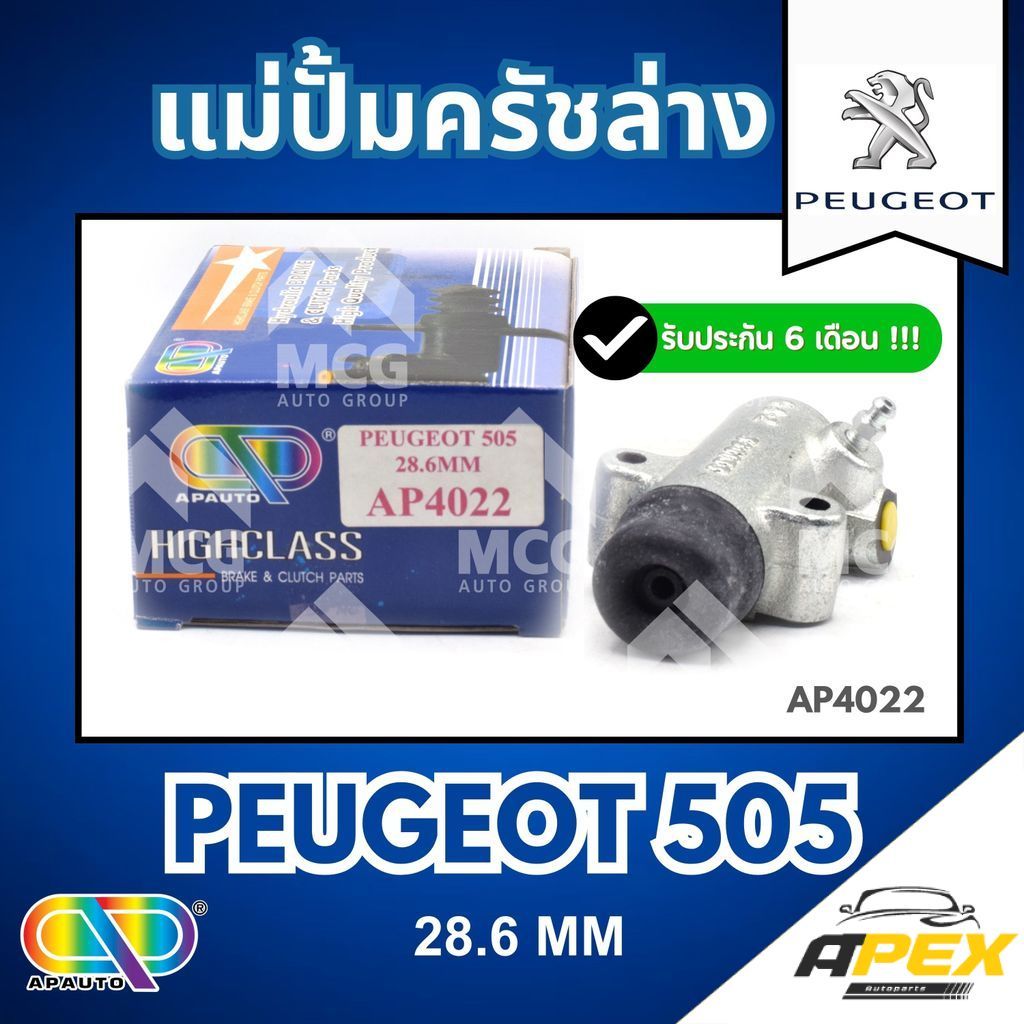 AP แม่ปั้มครัชล่าง PEUGEOT P505 (ขนาด 28.6MM) แม่ปั้มคลัชล่างpeugeot505 แม่ปั้มครัชล่างp505 แม่ปั๊มค