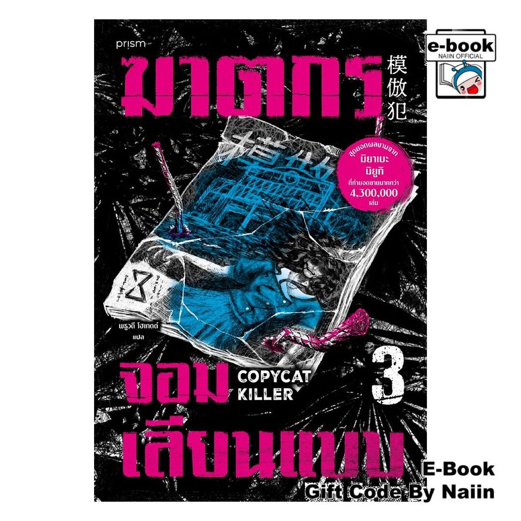 [E-Book Digital code] ฆาตกรจอมเลียนแบบ 3 - prism publishing