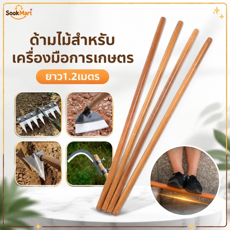 SookMart ด้ามไม้สำหรับจอบโดยเฉพาะ ยาว1.2เมตร แข็งแรง ด้ามไม้สำหรับเครื่องมือการเกษตร เหมาะกับเครื่องมือจอบทำสวน 90% รุ่น