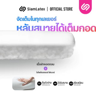 SiamLatex Huxy หมอนข้างใยโพลี ผสานรวมกับคอตตอน หมอนข้างเพื่อสุขภาพ เนื้อแน่นกว่ารุ่นปกติถึง 40%