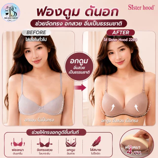 Sister Hood 2280 เสื้อในดันทรง คัพ A ฟองหนา 4 ซม. มีโครง อกดูม เก็บกระชับ ไซซ์ 32-36
