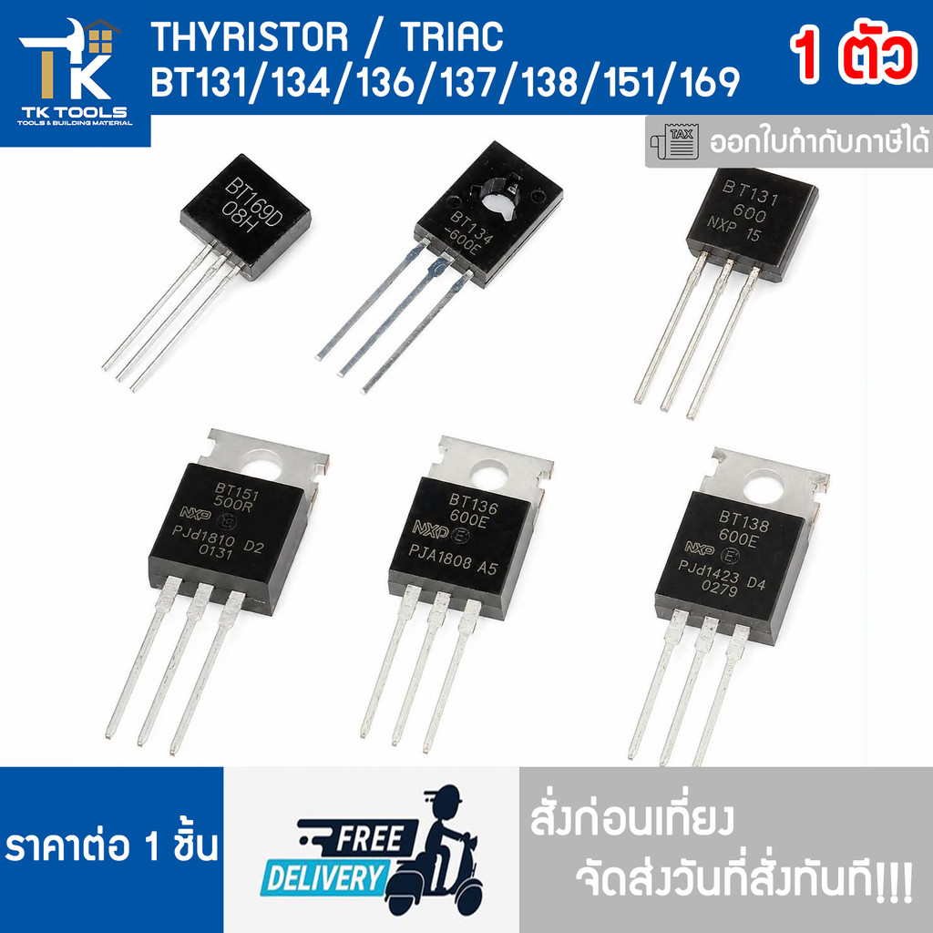 ไทริสเตอร์ THYRISTOR ไตรแอก TRIAC   BT131 BT134 BT136 BT137 BT138 BT151 BT169 สั่งก่อนเที่ยงจัดส่งวันที่สั่งทันที!!