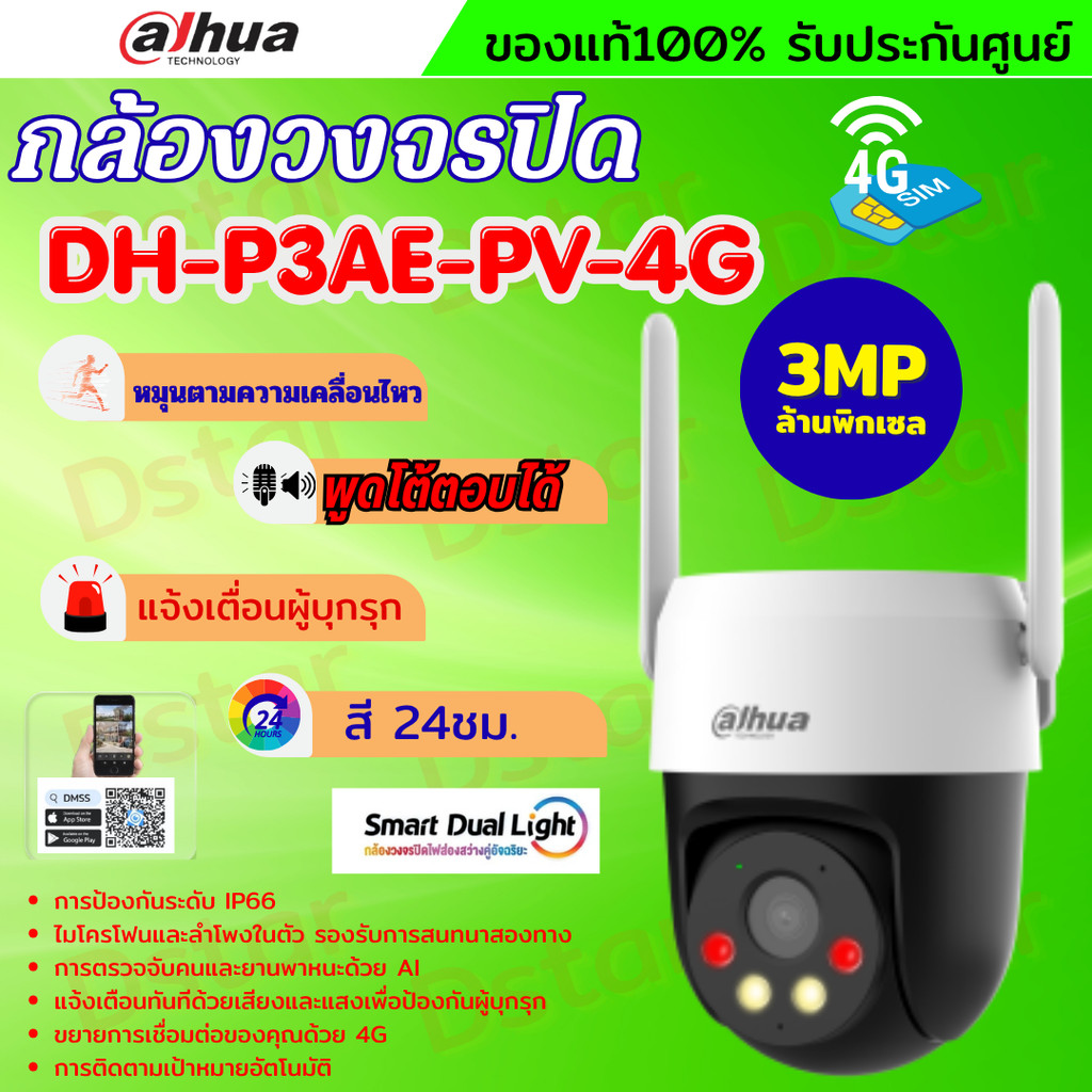 Dahua กล้องวงจรปิด 4G 3MP WizColor  รุ่น DH-P3AE-PV-4G ภาพสี 24 ชั่วโมง ระบบ AI อัจฉริยะ