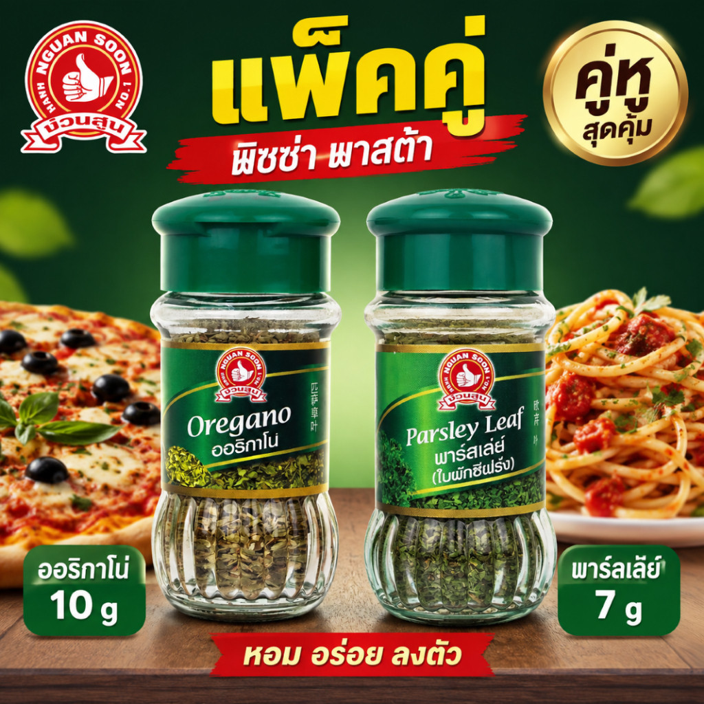 ง่วนสูน ชุดโรยพิซซ่า พาสต้า ออริกาโน่ 10g + พาร์สเล่ย์ 7g
