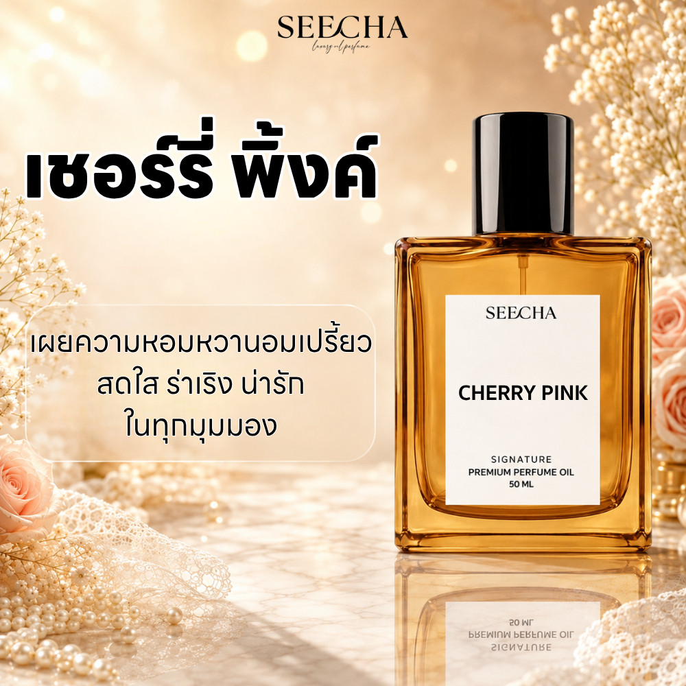 ✨11 CHERRY PINK เชอรี่ พิ้งค์✨ Seecha Oil Perfume น้ำหอม สีชา สีชาออยล์ น้ำหอมออยล์ กลิ่นแน่น ติดทน 