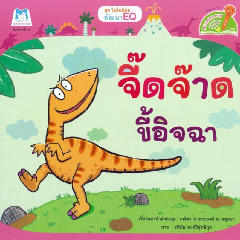B2S หนังสือ ชุด ไดโนน้อยพัฒนา EQ จี๊ดจ๊าดขี้อิจฉา