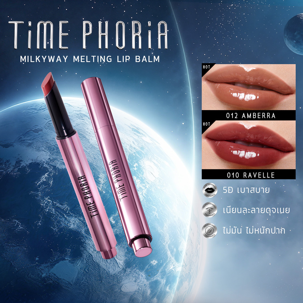 TimePhoria Milkyway Melting Lip Balm ลิป ลิปสติก ลิปมัน บาล์มฉ่ำวาว ละลายบนปาก เบาสบาย สีสวยติดทน